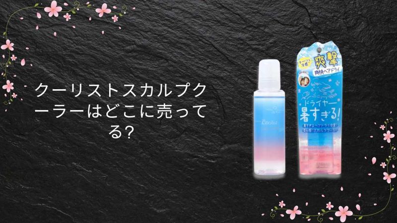 クーリストスカルプクーラー
