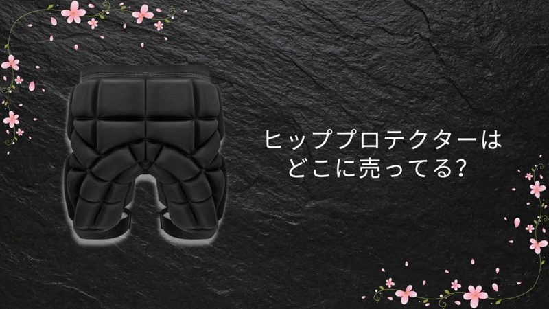 ヒッププロテクター