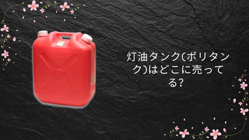 灯油タンク(ポリタンク)