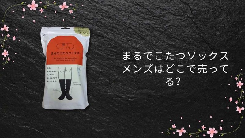 まるでこたつソックスメンズ