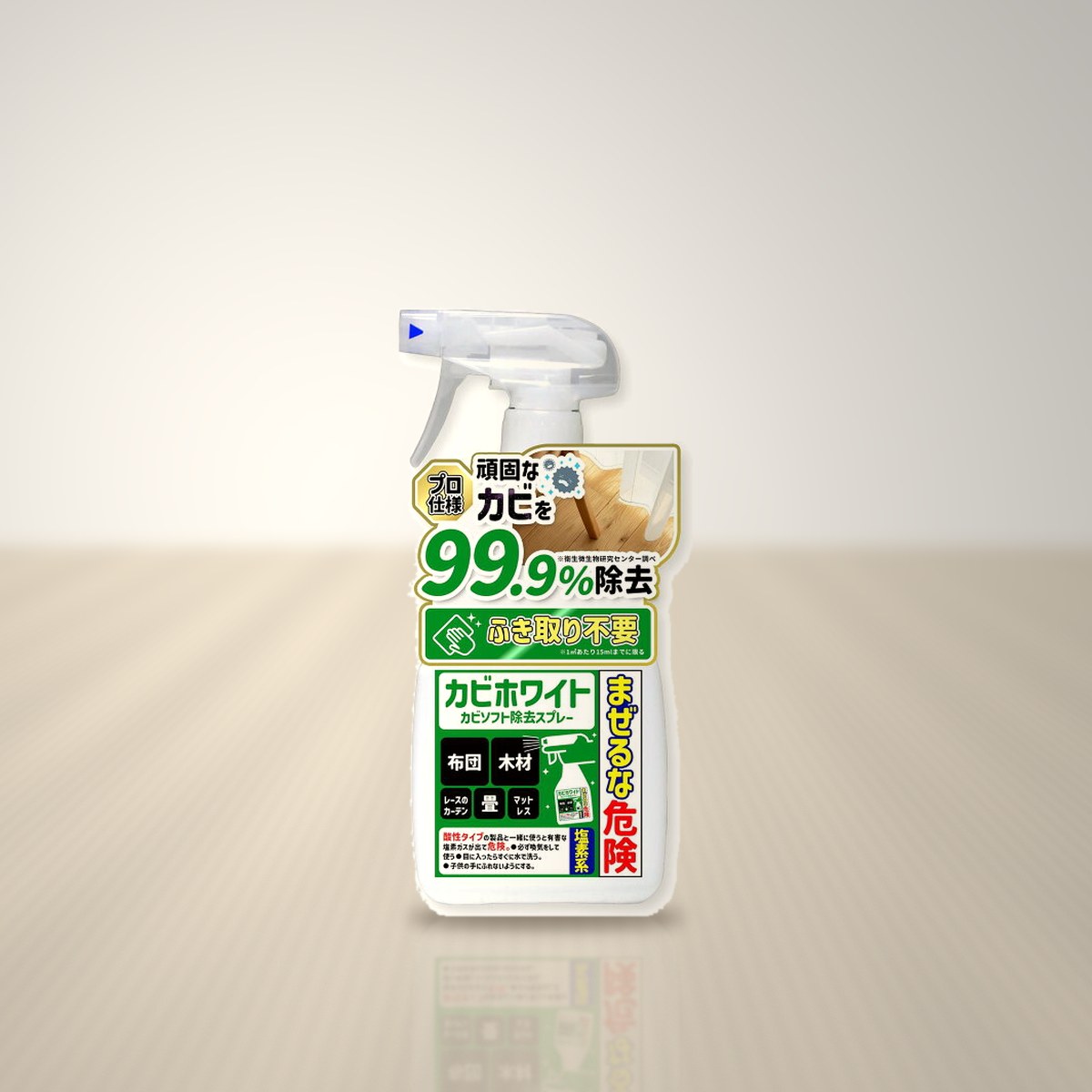 カビホワイト