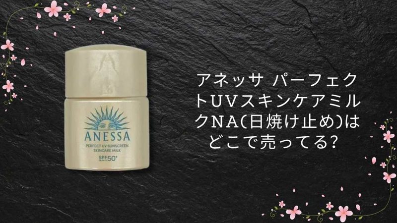 アネッサ パーフェクトUVスキンケアミルクNA