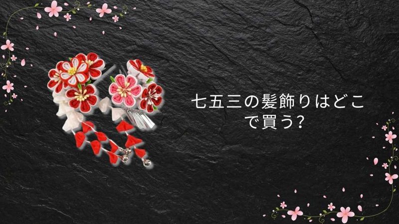 七五三の髪飾り