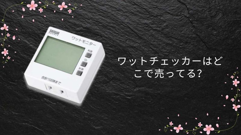 ワットチェッカー